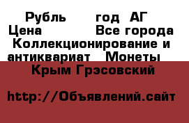 Рубль 1897 год. АГ › Цена ­ 3 000 - Все города Коллекционирование и антиквариат » Монеты   . Крым,Грэсовский